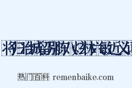 将归冶城留别陈八炫林六敏近义词是什么意思的图片